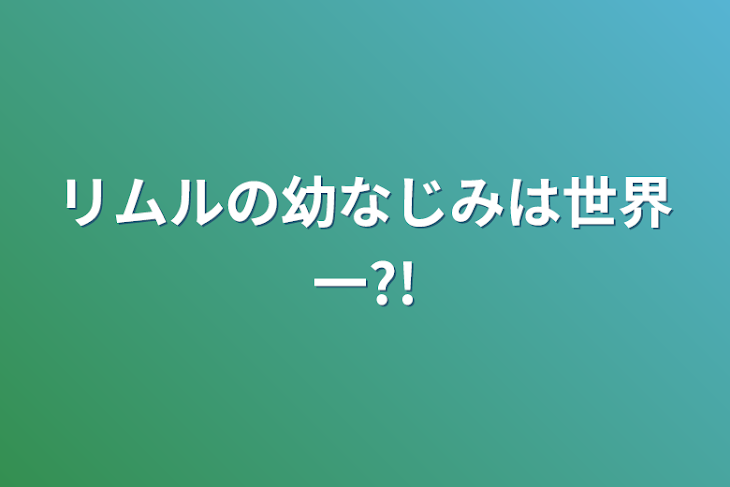 「リムルの幼なじみは世界一?!」のメインビジュアル