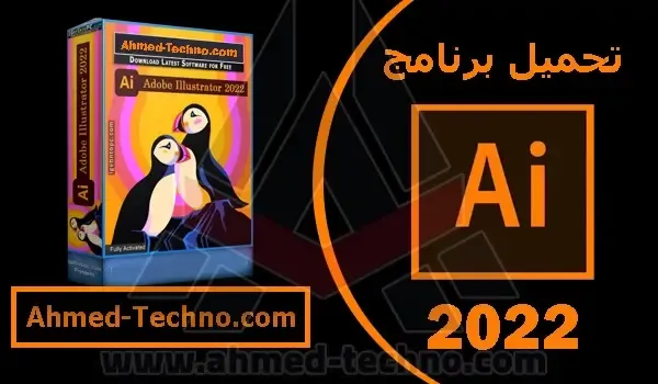 adobe illustrator 2022 تحميل مجاني مع الكراك | تحميل اليستريتور 2022 مجانا مدى الحياة مفعل