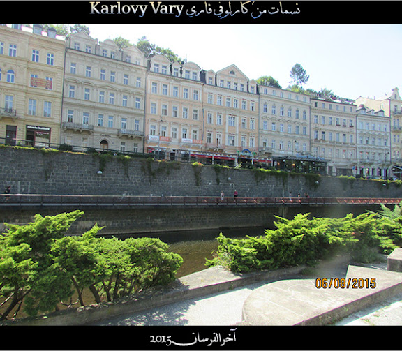 نسمات من كارلوفي فاري Karlovy Vary