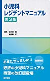 小児科レジデントマニュアル 第3版