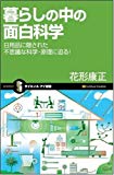 暮らしの中の面白科学 日用品に隠された不思議な科学の原理に迫る！ (サイエンス･アイ新書)