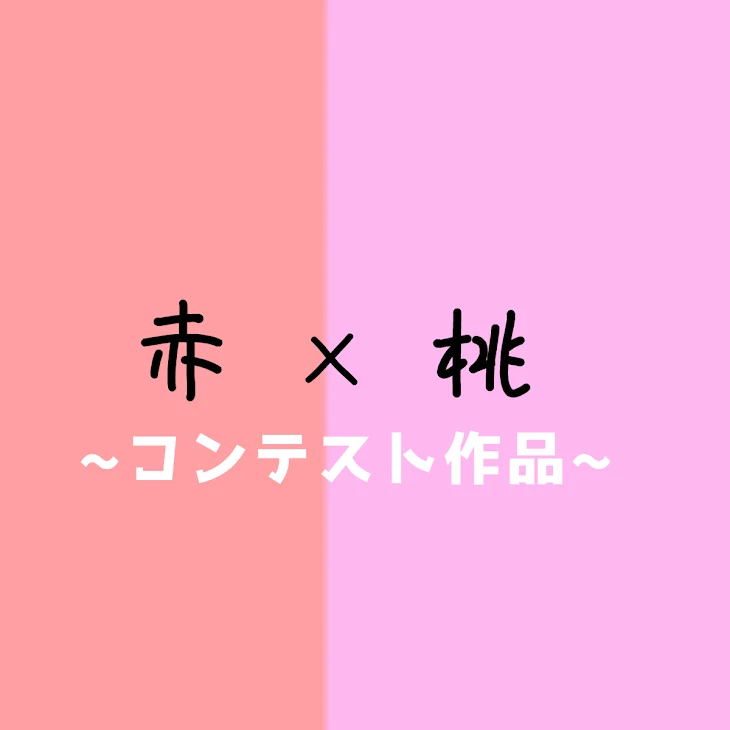 「赤×桃    コンテスト作品」のメインビジュアル