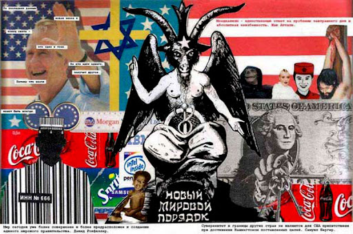 Секретное мировое правительство уничтожение России