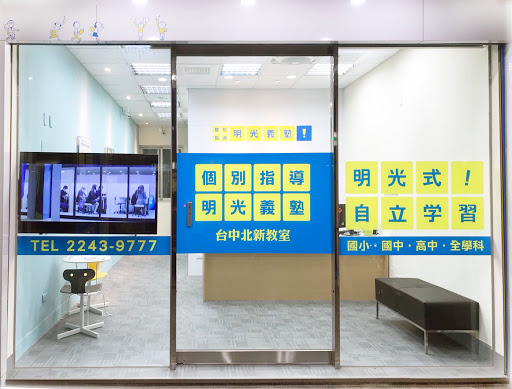 個別指導明光義塾台中北新教室 補習班