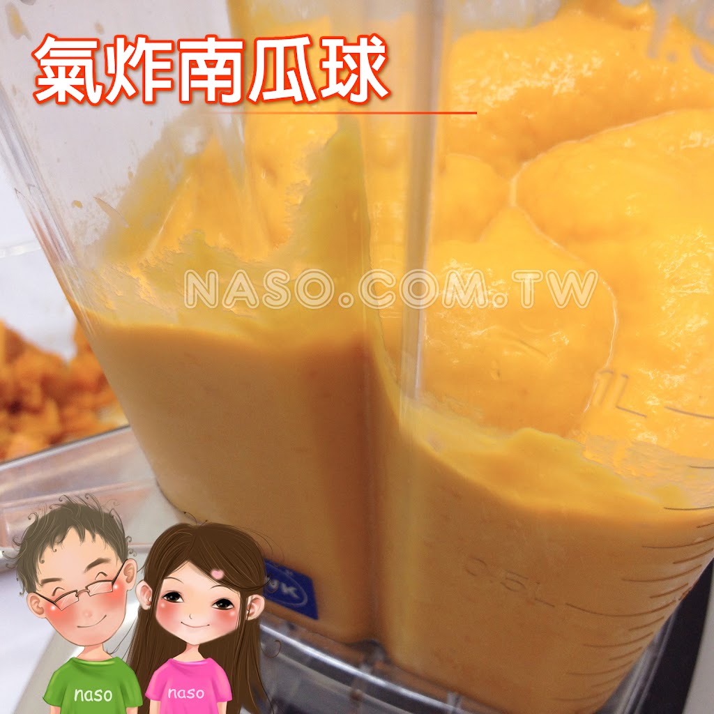 【naso氣炸鍋 食譜】自製南瓜球(QQ球)，地瓜球、芋頭球、芝麻球！我愛氣炸鍋！ 