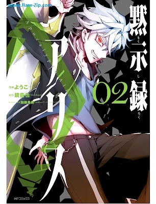 黙示録アリス Mokushiroku Alice 第01-02巻