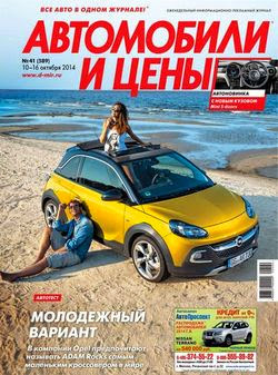 Автомобили и цены №41 (октябрь 2014)