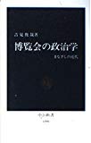 博覧会の政治学―まなざしの近代 (中公新書)