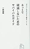 サイバーセキュリティ読本【完全版】 ネットで破滅しないためのサバイバルガイド (星海社新書)