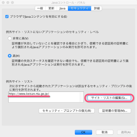Java のセキュリティ設定にて e-Tax のサイトを許可する