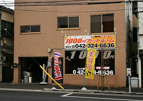 1000円カットルーム 小金井市の理容院 美容院