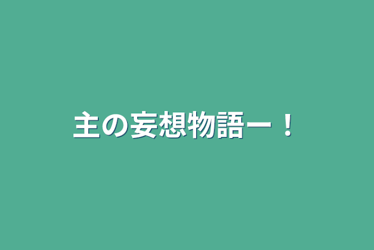 「主の妄想物語ー！」のメインビジュアル