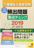 介護福祉士国家試験　頻出問題要点チェック2019