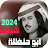 احدث شيلات ابو حنظلة 2024بدونت icon