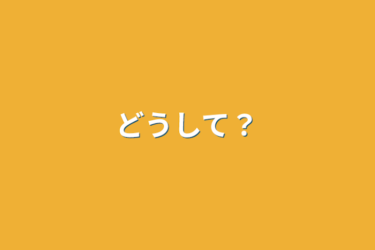 「どうして？」のメインビジュアル