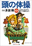 頭の体操〈第1集〉パズル・クイズで脳ミソを鍛えよう (光文社知恵の森文庫)