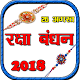 Download Raksha Bandhan 2018  रक्षा बंधन For PC Windows and Mac 1.1