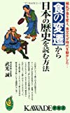 食の変遷から日本の歴史を読む方法―戦乱が食を変え、食文化が時代を動かした… (KAWADE夢新書)