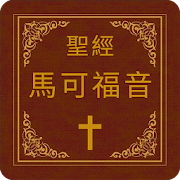 聖經-馬可福音 9.090651 Icon