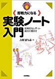 即戦力になる実験ノート入門 (わかる基礎入門)