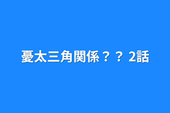 「憂太三角関係？？  2話」のメインビジュアル