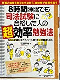 8時間睡眠でも司法試験に合格した人の「超」効率勉強法