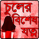 Download Chuler Jotno-চুলের যত্ন For PC Windows and Mac 1.0