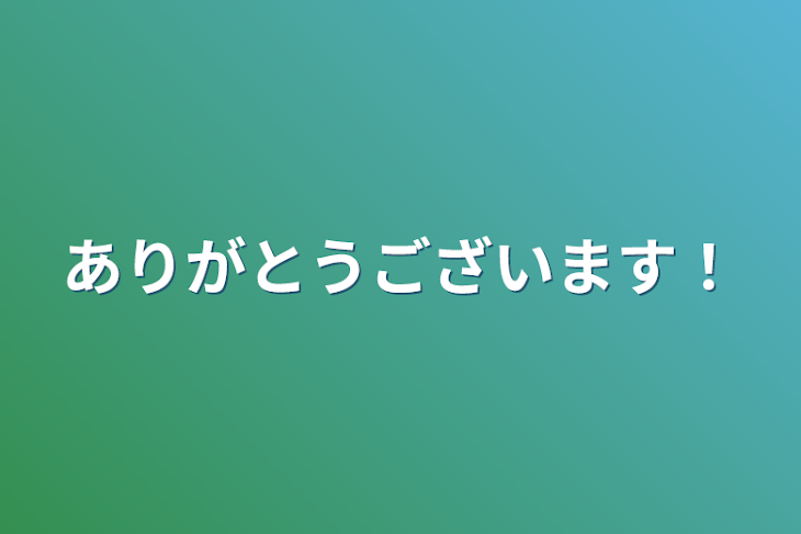 「ありがとうございます！🩵🤍」のメインビジュアル