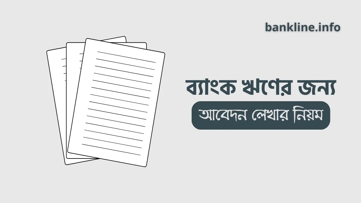 ব্যাংক ঋণের জন্য ম্যানেজারের নিকট আবেদন পত্র