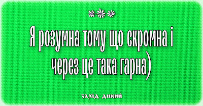 прикольні та смішні цитати і афоризми