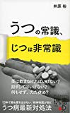 うつの常識、じつは非常識 (ディスカヴァー携書)