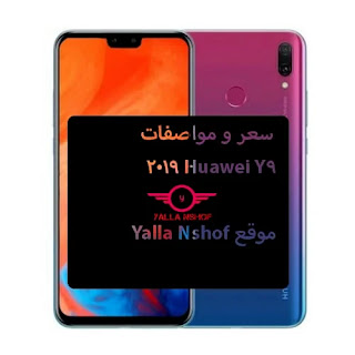 سعر و مواصفات Huawei Y9 2019