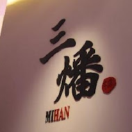 【台北晶華酒店】三燔本家 Mihan Honke