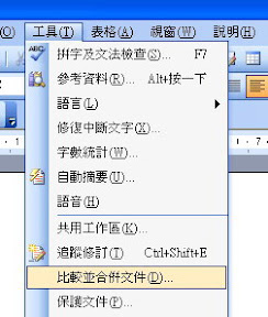 如何讓Word比較並合併文件？