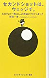 セカンドショットは、ウェッジで。 (ゴルフダイジェスト新書)