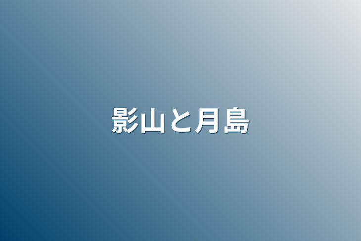 「影山と月島」のメインビジュアル