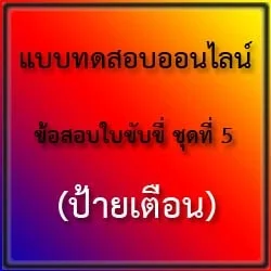 แบบทดสอบออนไลน์ ข้อสอบใบขับขี่ ชุดที่ 5 (ป้ายเตือน)