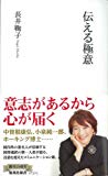 伝える極意 (集英社新書)