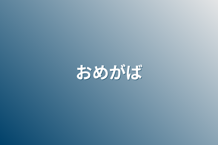 「おめがば」のメインビジュアル