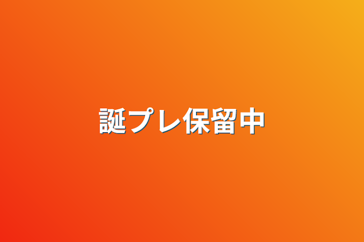 「誕プレ保留中」のメインビジュアル