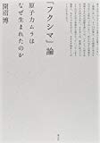 「フクシマ」論　原子力ムラはなぜ生まれたのか