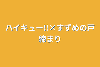 ハイキュー‼︎×すずめの戸締まり