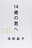 14歳の君へ―どう考えどう生きるか