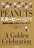 スヌーピーの50年 世界中が愛したコミック『ピーナッツ』 (朝日文庫)