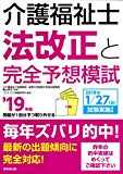 介護福祉士法改正と完全予想模試 ’19年版