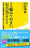 その痛みやめまい、お天気のせいです――自分で自律神経を整えて治すカンタン解消法 (廣済堂健康人新書)