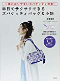 一番わかりやすいズパゲッティの本! 半日でサクサクできるズパゲッティバッグ&小物 編み図がよめなくてもOK!