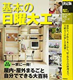 暮らしの実用シリーズ 決定版 基本の日曜大工 (暮らしの実用シリーズ DIY)