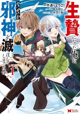 [Manga] 生贄になった俺が、なぜか邪神を滅ぼしてしまった件 第01巻 [Ikenie ni natta ore ga nazeka jashin o horoboshite shimatta ken Vol 01]