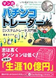 マンガ パチンコトレーダー [システムトレード入門編] (PanRolling Library 40)